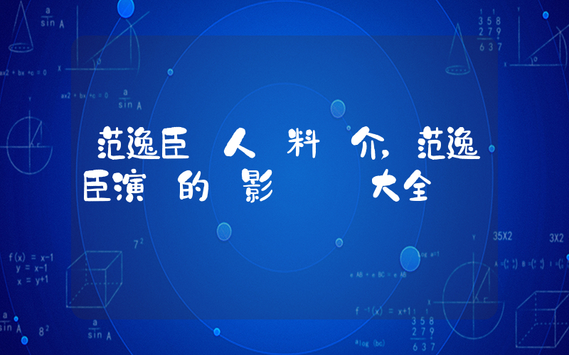 范逸臣個人資料簡介，范逸臣演過的電影電視劇大全插圖