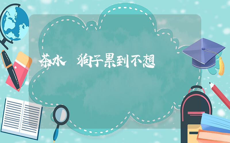 茶水鋪狗子累到不想營業插圖