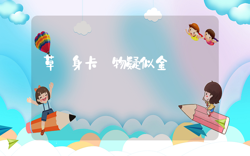 草魚身卡異物疑似金鐲插圖