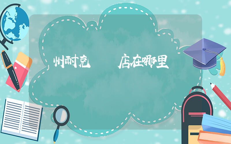 荊州耐克專賣店在哪里插圖