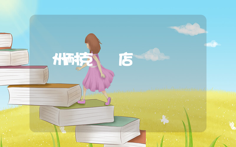 荊州耐克專賣店電話插圖