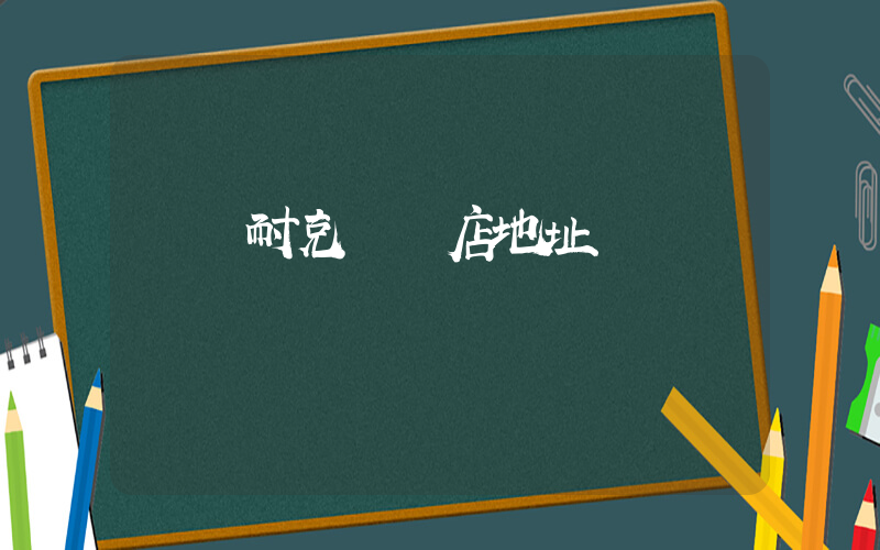 荊門耐克專賣店地址插圖