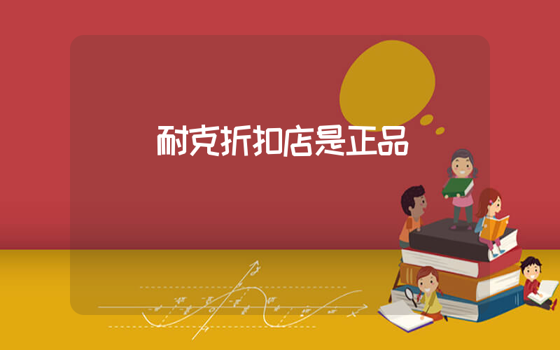 荊門耐克折扣店是正品嗎插圖