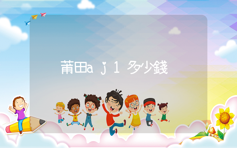 莆田aj1多少錢插圖