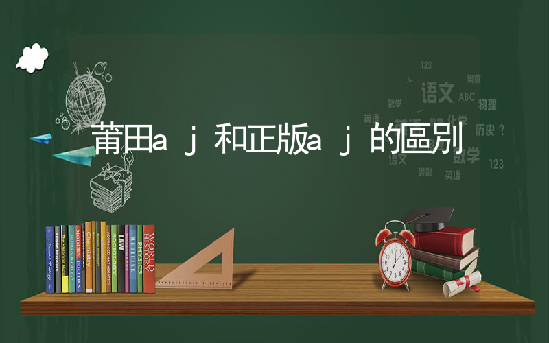 莆田aj和正版aj的區別插圖
