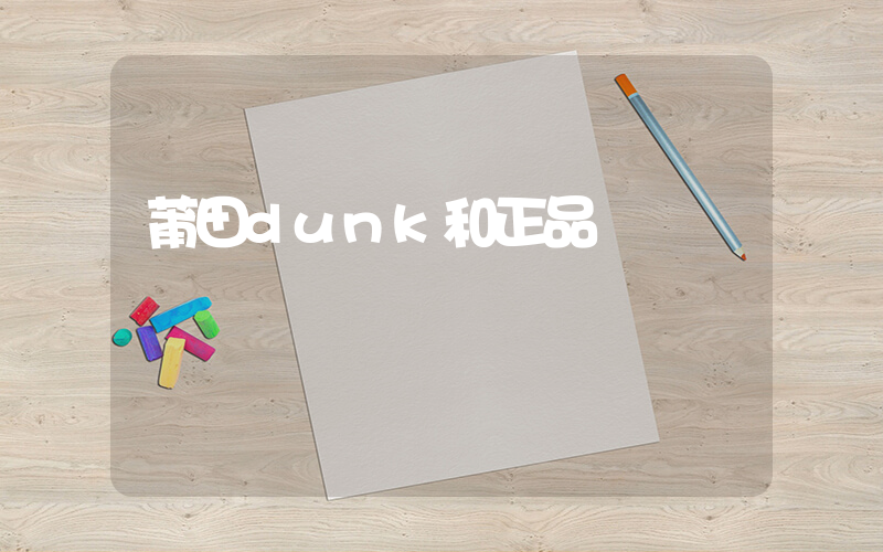 莆田dunk和正品區別插圖