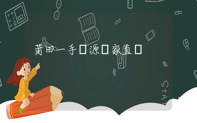 莆田一手貨源廠家直銷插圖