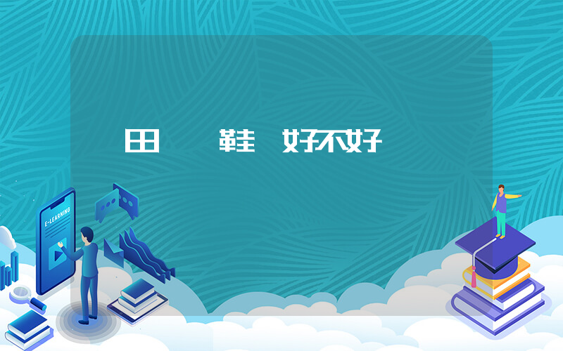 莆田協豐鞋廠好不好插圖
