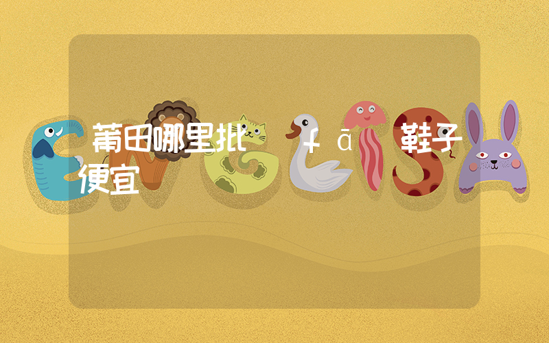 莆田哪里批發(fā)鞋子便宜插圖