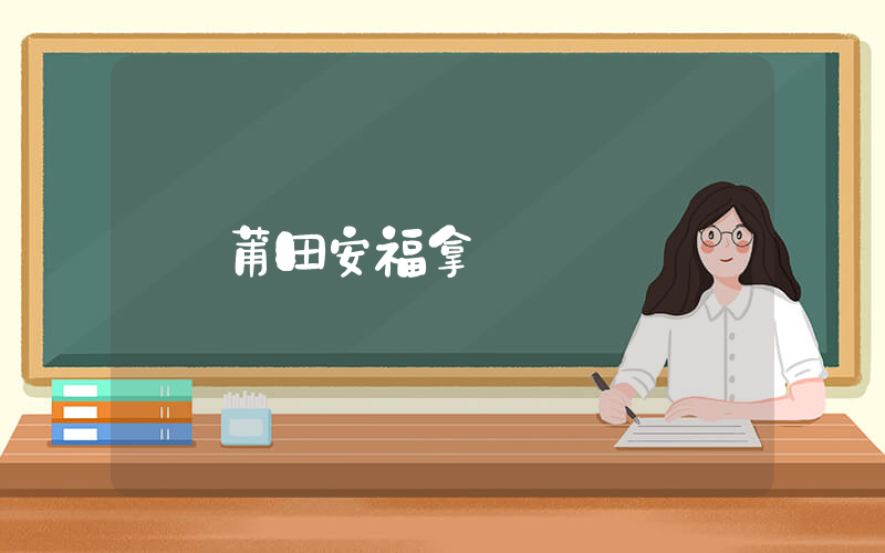 莆田安福拿貨插圖