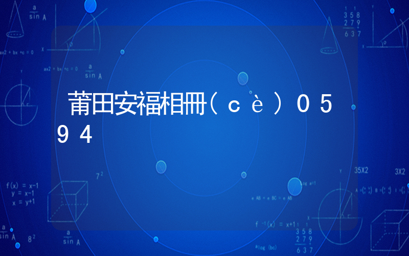 莆田安福相冊(cè)0594插圖