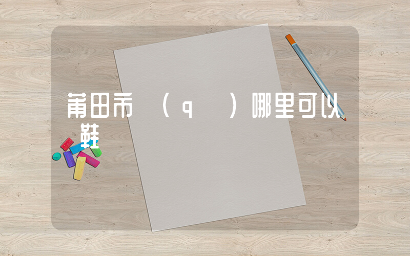 莆田市區(qū)哪里可以買鞋插圖