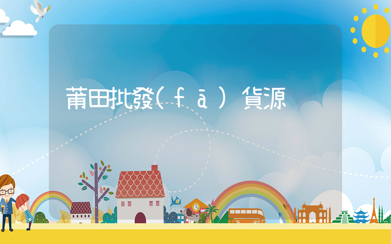 莆田批發(fā)貨源插圖
