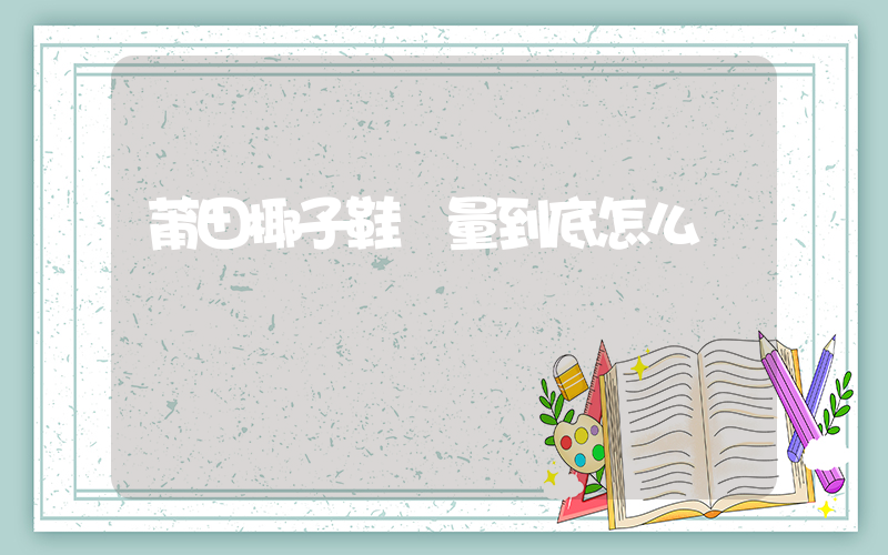 莆田椰子鞋質量到底怎么樣插圖