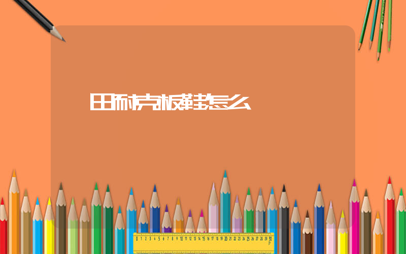 莆田耐克板鞋怎么樣插圖