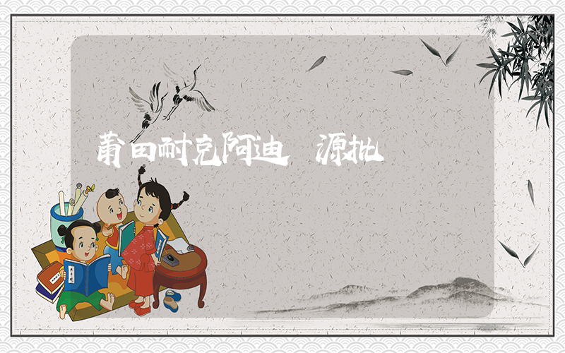 莆田耐克阿迪貨源批發插圖