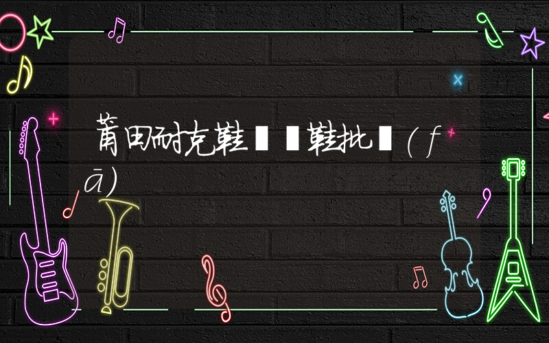 莆田耐克鞋運動鞋批發(fā)插圖