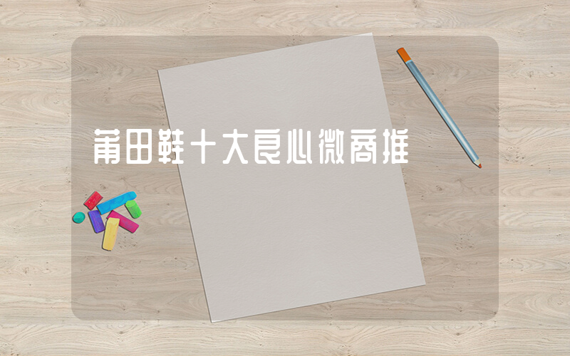 莆田鞋十大良心微商推薦插圖