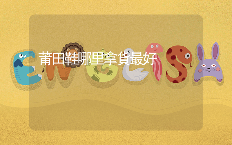 莆田鞋哪里拿貨最好插圖