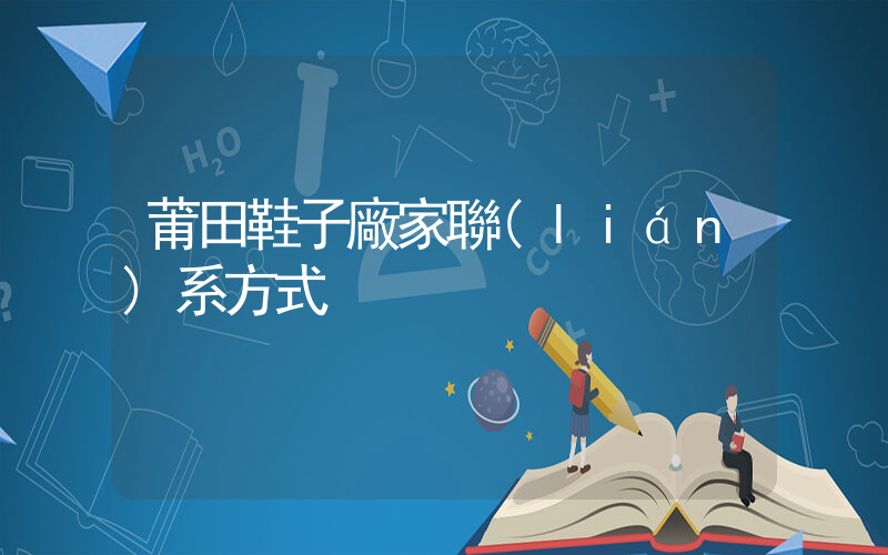 莆田鞋子廠家聯(lián)系方式插圖