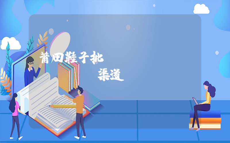 莆田鞋子批發(fā)進(jìn)貨渠道插圖
