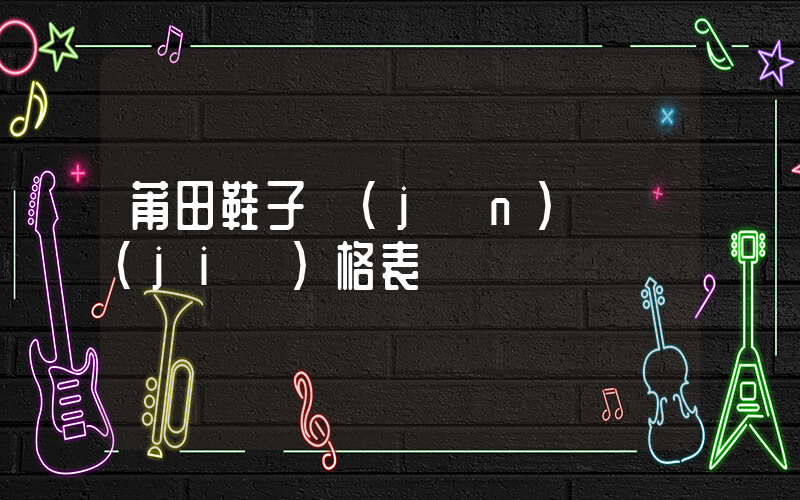 莆田鞋子進(jìn)貨價(jià)格表插圖