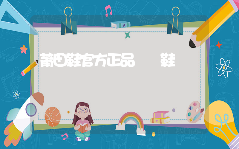 莆田鞋官方正品運動鞋插圖