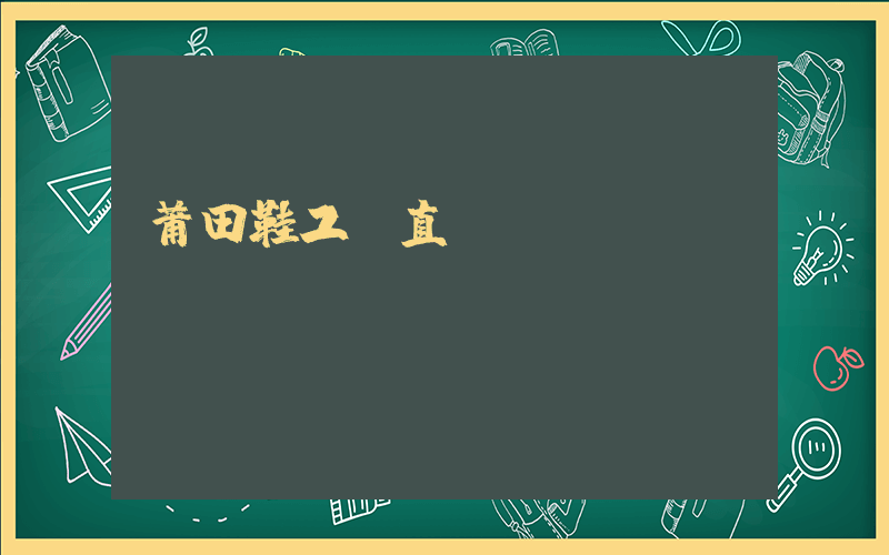 莆田鞋工廠直銷插圖