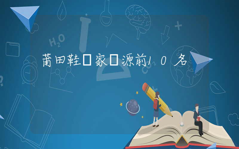 莆田鞋廠家貨源前10名插圖