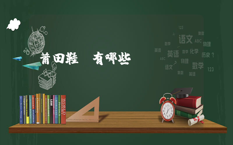 莆田鞋廠有哪些插圖