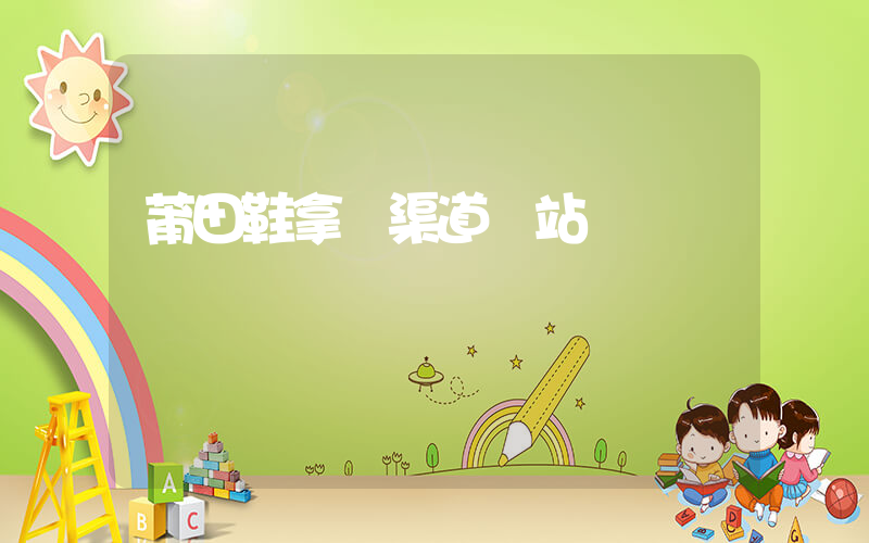 莆田鞋拿貨渠道網站插圖