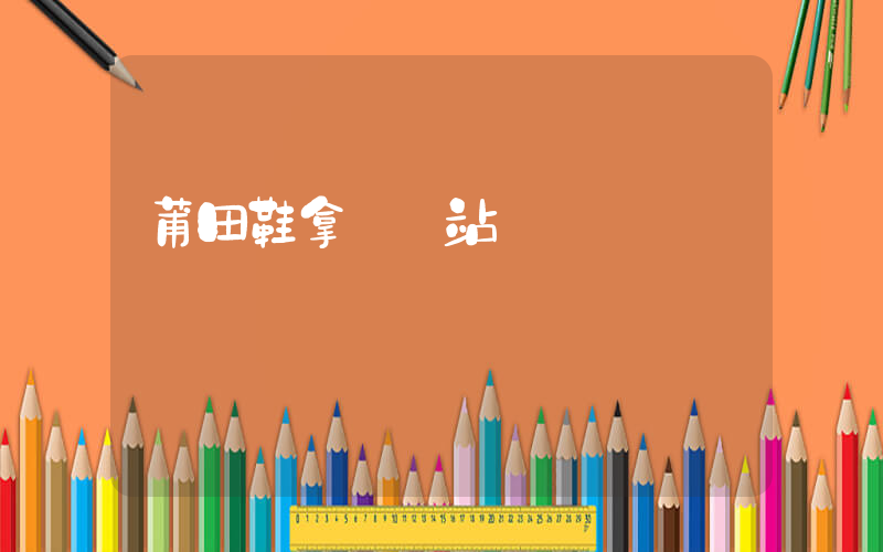 莆田鞋拿貨網站插圖