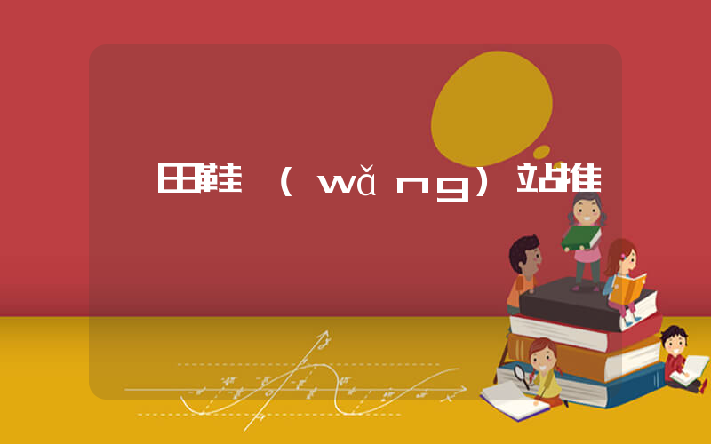 莆田鞋網(wǎng)站推薦插圖
