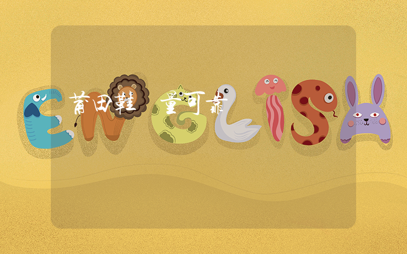 莆田鞋質量可靠嗎插圖