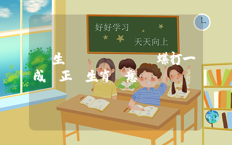 莊生夢(mèng)蝶打一成語正確生肖釋意插圖
