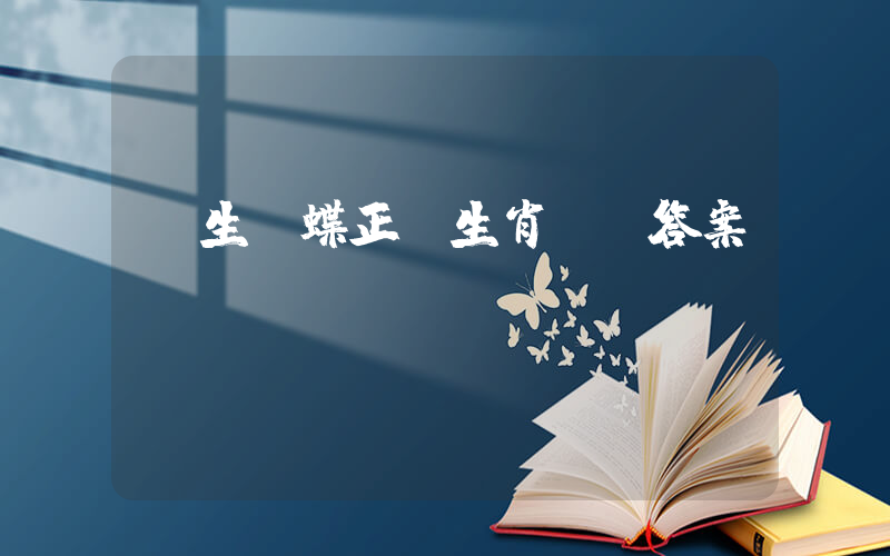 莊生夢蝶正確生肖釋義答案插圖