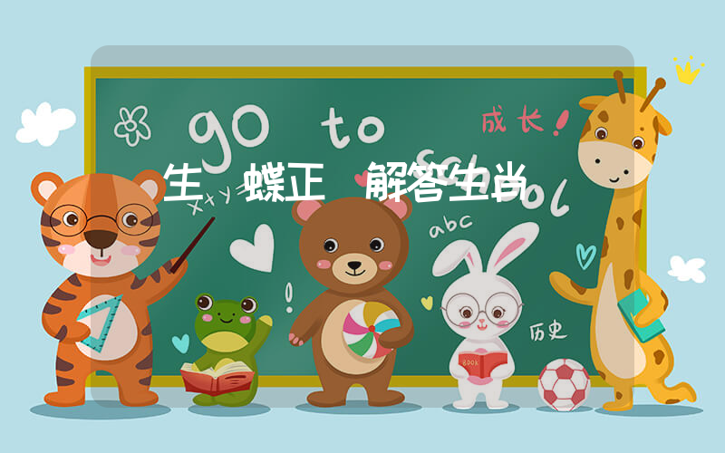 莊生夢蝶正確解答生肖釋義插圖