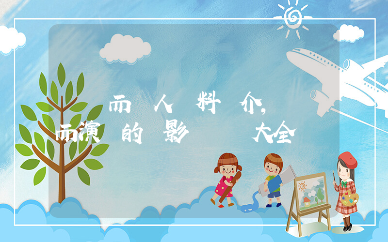莊靜而個人資料簡介，莊靜而演過的電影電視劇大全插圖