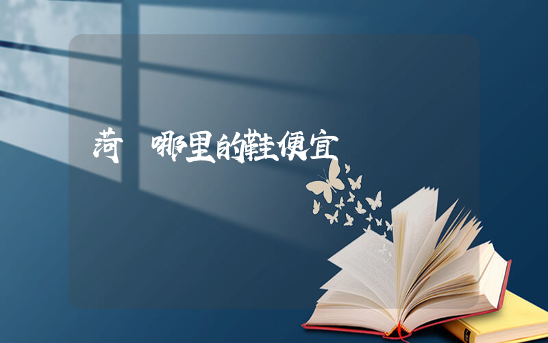 菏澤哪里的鞋便宜插圖
