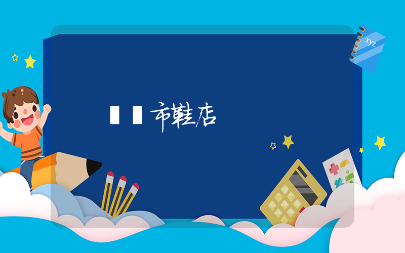 菏澤市鞋店插圖