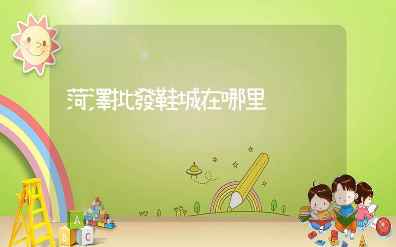 菏澤批發鞋城在哪里插圖