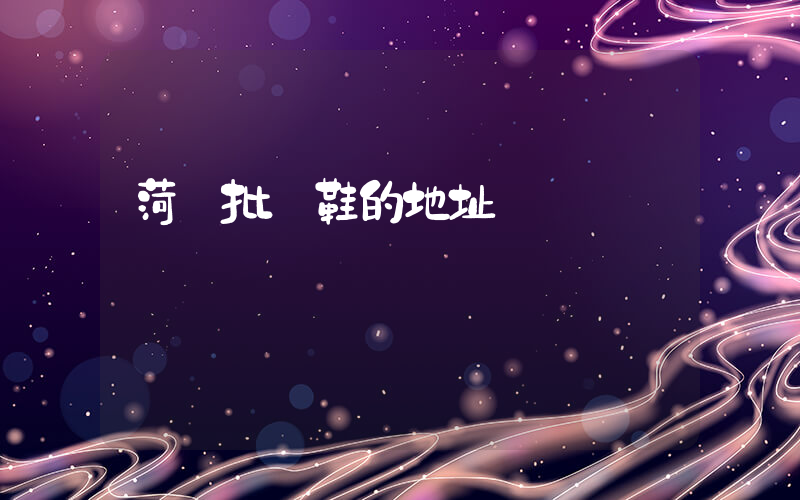 菏澤批發鞋的地址插圖