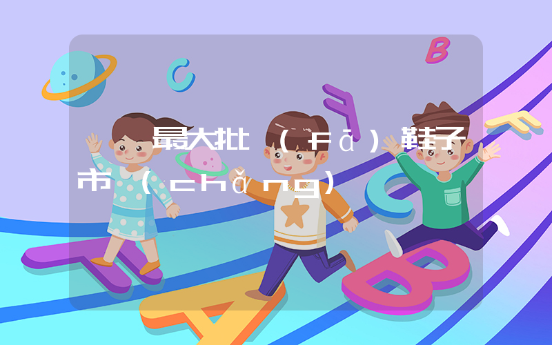 菏澤最大批發(fā)鞋子市場(chǎng)插圖