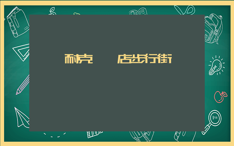 菏澤耐克專賣店步行街插圖