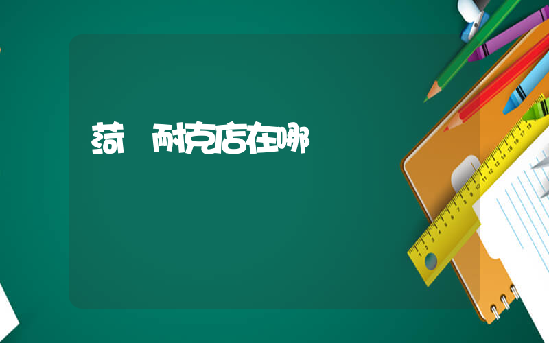 菏澤耐克店在哪插圖