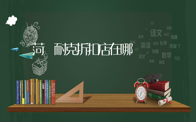 菏澤耐克折扣店在哪插圖