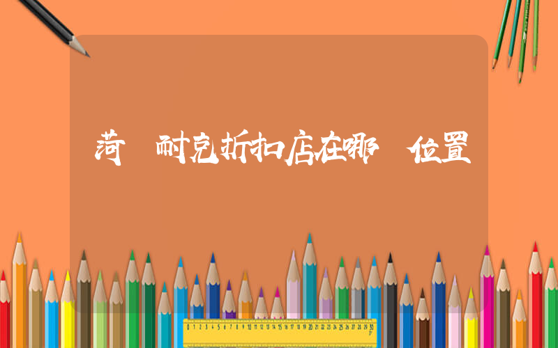 菏澤耐克折扣店在哪個位置插圖