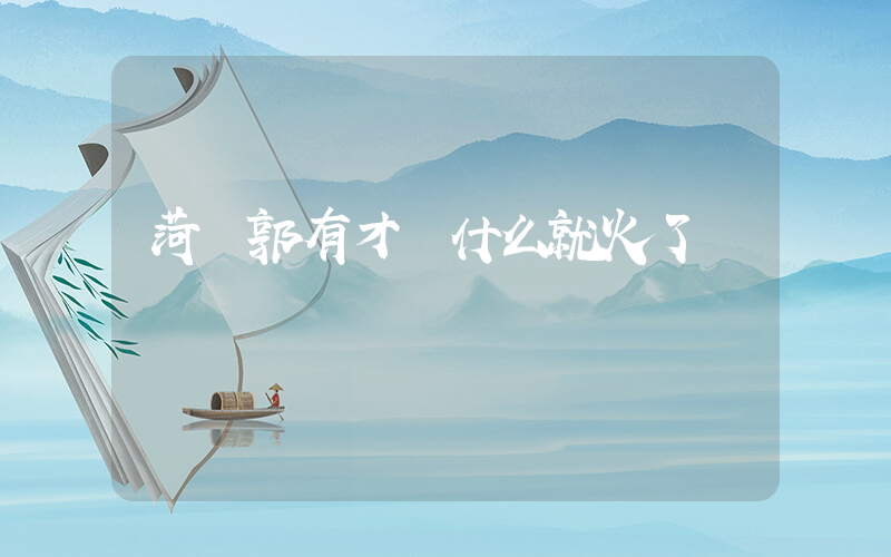 菏澤郭有才為什么就火了插圖