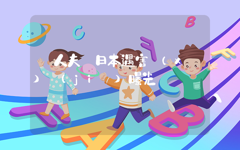 華人夫婦日本遇害細(xì)節(jié)曝光插圖