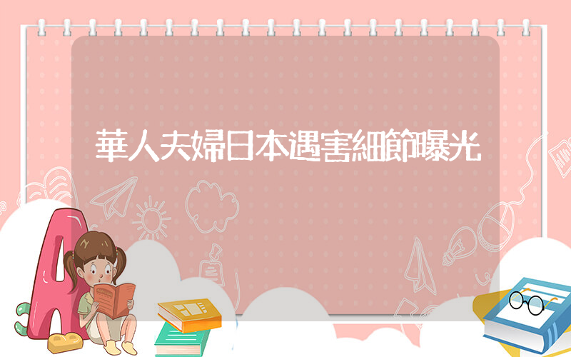 華人夫婦日本遇害細節曝光插圖 華人夫婦日本遇害細節曝光插圖